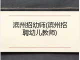 滨州招幼师(滨州招聘幼儿教师)