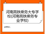 河南高铁乘务大专学校(河南高铁乘务专业学校)
