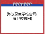 海淀卫生学校官网(海卫校官网)