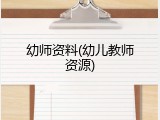 幼师资料(幼儿教师资源)