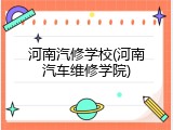 河南汽修学校(河南汽车维修学院)