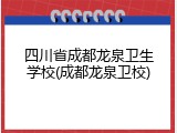 四川省成都龙泉卫生学校(成都龙泉卫校)