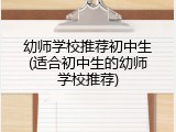 幼师学校推荐初中生(适合初中生的幼师学校推荐)