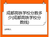 成都高铁学校分数多少(成都高铁学校分数线)