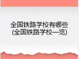全国铁路学校有哪些(全国铁路学校一览)