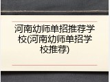 河南幼师单招推荐学校(河南幼师单招学校推荐)