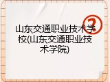 山东交通职业技术学校(山东交通职业技术学院)