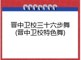 晋中卫校三十六步舞(晋中卫校特色舞)
