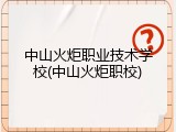 中山火炬职业技术学校(中山火炬职校)