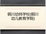 铜川幼师学校(铜川幼儿教育学院)