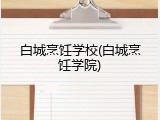 白城烹饪学校(白城烹饪学院)