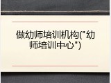 做幼师培训机构("幼师培训中心")