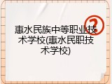 惠水民族中等职业技术学校(惠水民职技术学校)