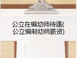 公立在编幼师待遇(公立编制幼师薪资)