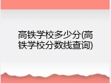 高铁学校多少分(高铁学校分数线查询)