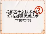 花都区什么技术学校好(花都区优质技术学校推荐)