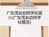 广东茂名幼师学校简介(广东茂名幼师学校概览)
