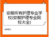安徽所有护理专业学校(安徽护理专业院校大全)