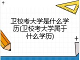 卫校考大学是什么学历(卫校考大学属于什么学历)