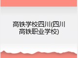 高铁学校四川(四川高铁职业学校)