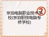 京泊电脑职业技术学校(京泊职技电脑专修学校)