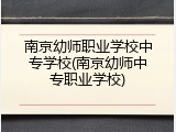 南京幼师职业学校中专学校(南京幼师中专职业学校)