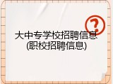大中专学校招聘信息(职校招聘信息)