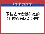 卫校农医做做什么的(卫校农医职责范围)