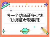 考一个幼师证多少钱(幼师证考取费用)