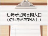 幼师考试网官网入口(幼师考试官网入口)