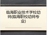 临海职业技术学校幼师(临海职校幼师专业)