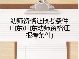 幼师资格证报考条件山东(山东幼师资格证报考条件)