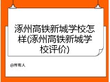 涿州高铁新城学校怎样(涿州高铁新城学校评价)