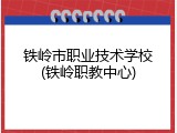 铁岭市职业技术学校(铁岭职教中心)
