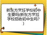 新东方烹饪学校初中生要吗(新东方烹饪学校招收初中生吗？)