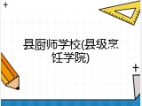 县厨师学校(县级烹饪学院)