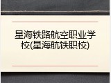 星海铁路航空职业学校(星海航铁职校)