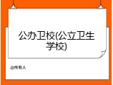 公办卫校(公立卫生学校)