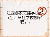 江西哪家烹饪学校好(江西烹饪学校哪家强？)