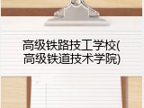 高级铁路技工学校(高级铁道技术学院)