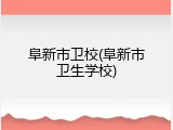 阜新市卫校(阜新市卫生学校)