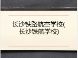 长沙铁路航空学校(长沙铁航学校)