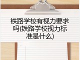铁路学校有视力要求吗(铁路学校视力标准是什么)