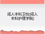 成人本科卫校(成人本科护理学院)
