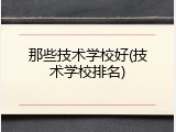 那些技术学校好(技术学校排名)