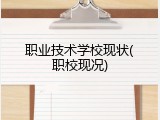 职业技术学校现状(职校现况)
