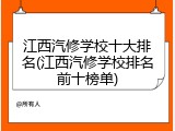 江西汽修学校十大排名(江西汽修学校排名前十榜单)