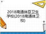 2018南通体臣卫生学校(2018南通体卫校)