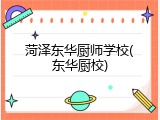 菏泽东华厨师学校(东华厨校)
