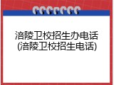 涪陵卫校招生办电话(涪陵卫校招生电话)